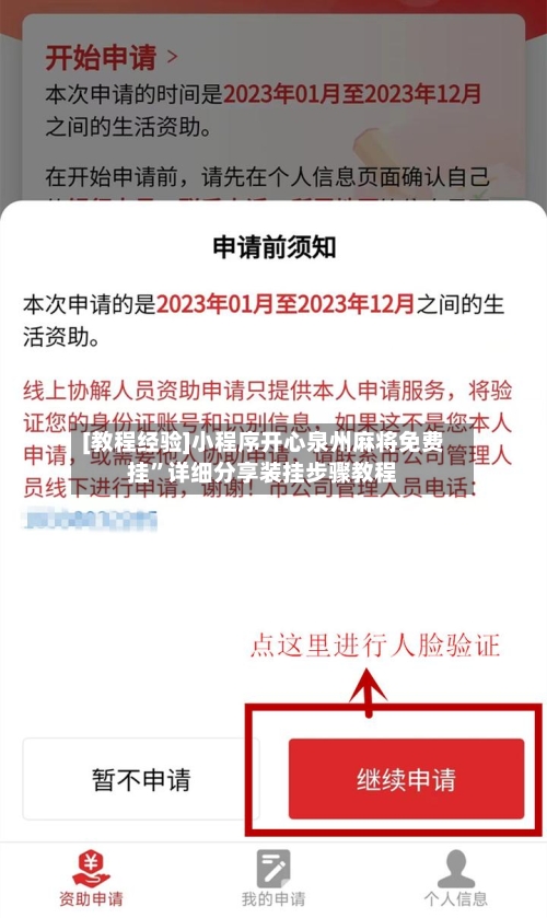 [教程经验]小程序开心泉州麻将免费挂”详细分享装挂步骤教程-第2张图片