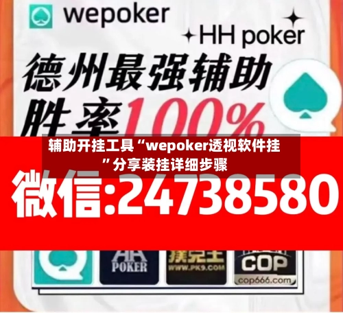 辅助开挂工具“wepoker透视软件挂”分享装挂详细步骤