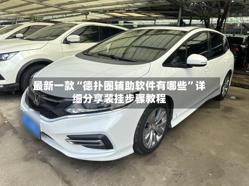 最新一款“德扑圈辅助软件有哪些”详细分享装挂步骤教程-第3张图片