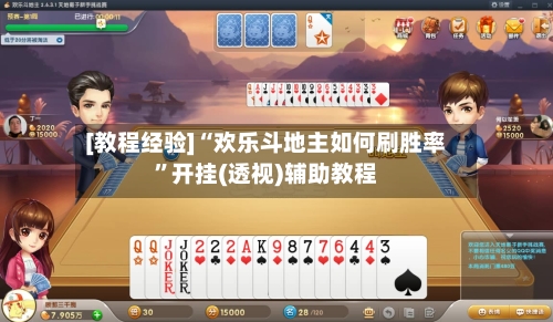 [教程经验]“欢乐斗地主如何刷胜率	”开挂(透视)辅助教程-第2张图片