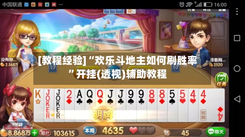[教程经验]“欢乐斗地主如何刷胜率”开挂(透视)辅助教程-第3张图片