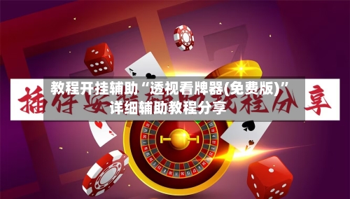 教程开挂辅助“透视看牌器(免费版)”详细辅助教程分享