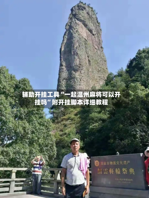 辅助开挂工具“一起温州麻将可以开挂吗	”附开挂脚本详细教程-第2张图片