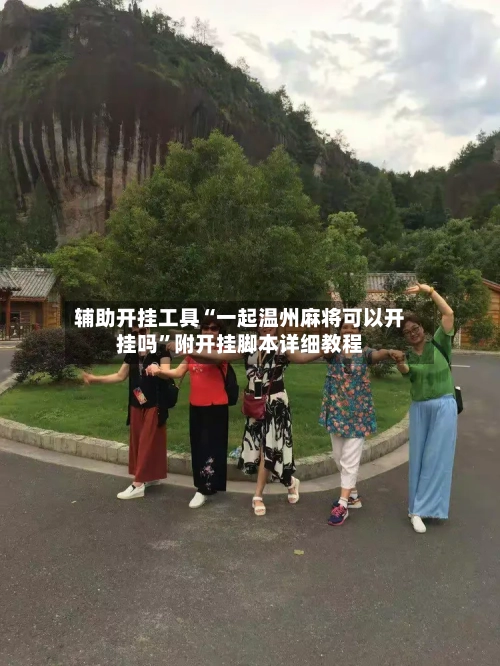 辅助开挂工具“一起温州麻将可以开挂吗”附开挂脚本详细教程-第3张图片