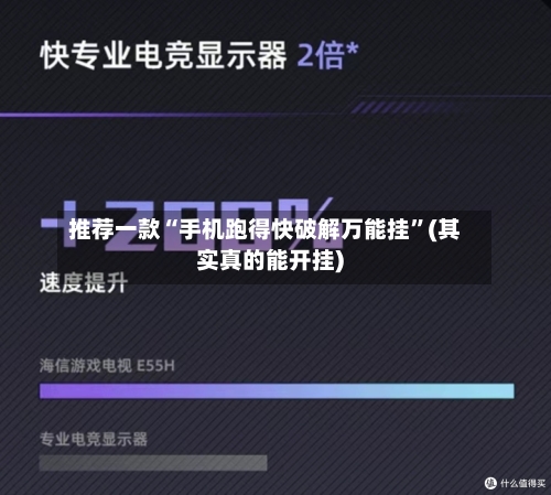 推荐一款“手机跑得快破解万能挂”(其实真的能开挂)-第2张图片