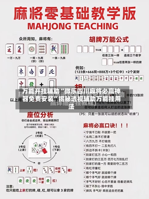 万能开挂辅助“微乐四川麻将必赢神器免费安装”揭秘透视辅助万能挂用法-第2张图片