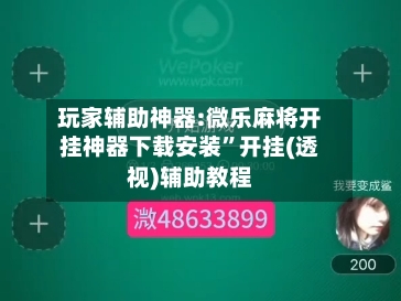 玩家辅助神器:微乐麻将开挂神器下载安装”开挂(透视)辅助教程-第2张图片