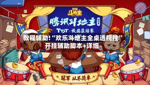 教程辅助!“欢乐斗地主全桌透视挂	”开挂辅助脚本+详细-第2张图片