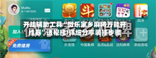 开挂辅助工具“微乐家乡麻将万能开挂器	”透视挂!详细分享装挂步骤-第2张图片