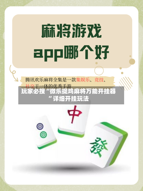 玩家必搜“微乐捉鸡麻将万能开挂器”详细开挂玩法-第3张图片