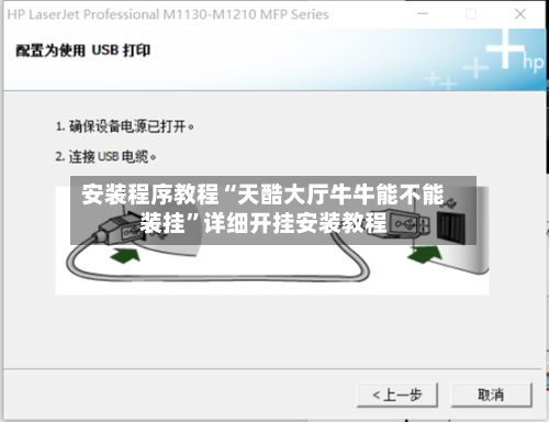 安装程序教程“天酷大厅牛牛能不能装挂”详细开挂安装教程-第2张图片