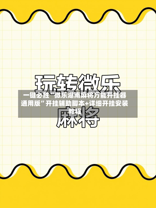 一键必胜“微乐湖南麻将万能开挂器通用版”开挂辅助脚本+详细开挂安装教程-第2张图片