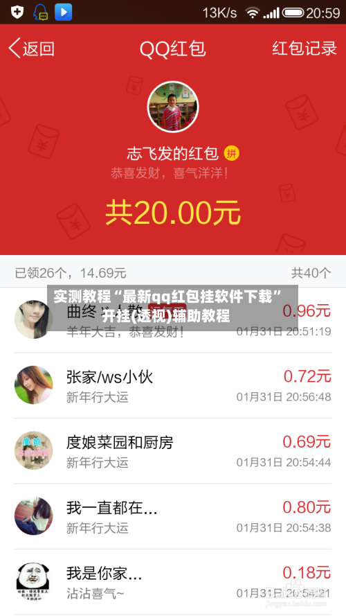 实测教程“最新qq红包挂软件下载	”开挂(透视)辅助教程-第2张图片