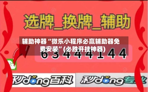 辅助神器“微乐小程序必赢辅助器免费安装”(必胜开挂神器)-第2张图片