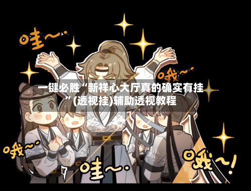 一键必胜“新祥心大厅真的确实有挂”(透视挂)辅助透视教程
