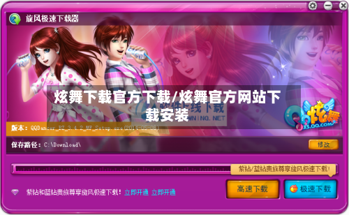 炫舞下载官方下载/炫舞官方网站下载安装