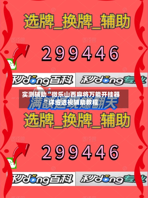 实测辅助“微乐山西麻将万能开挂器”详细透视辅助教程-第2张图片