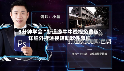 3分钟学会“新道游牛牛透视免费版”详细外挂透视辅助软件教程-第3张图片