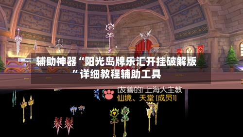 辅助神器“阳光岛牌乐汇开挂破解版”详细教程辅助工具-第2张图片