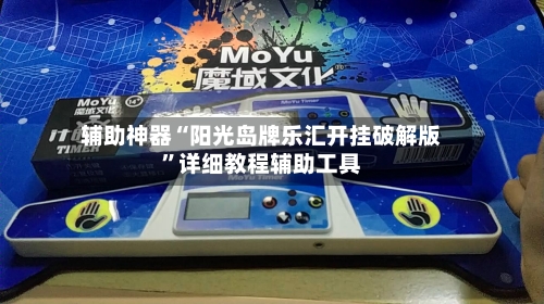 辅助神器“阳光岛牌乐汇开挂破解版	”详细教程辅助工具-第3张图片
