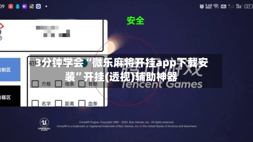 3分钟学会“微乐麻将开挂app下载安装”开挂(透视)辅助神器