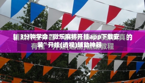 3分钟学会“微乐麻将开挂app下载安装”开挂(透视)辅助神器-第2张图片