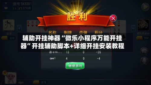 辅助开挂神器“微乐小程序万能开挂器”开挂辅助脚本+详细开挂安装教程-第3张图片