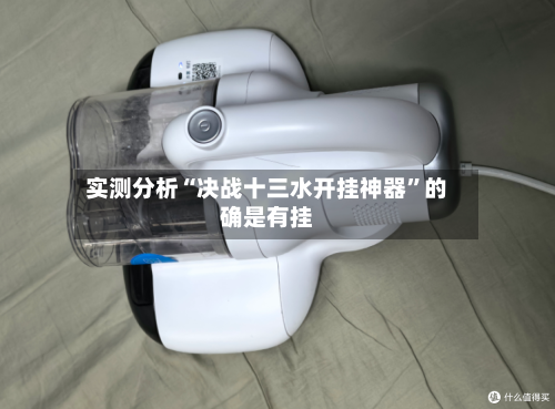 实测分析“决战十三水开挂神器	”的确是有挂-第2张图片