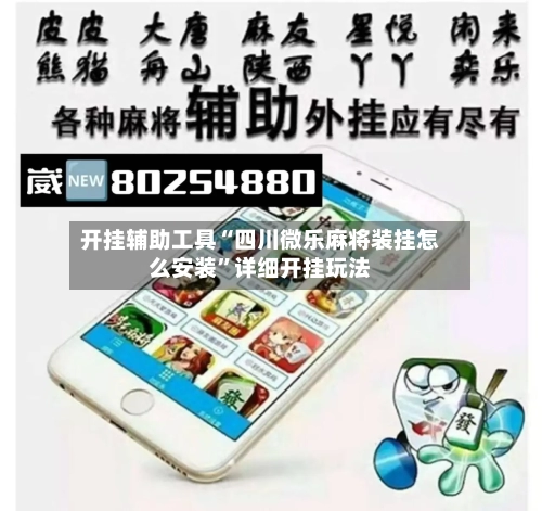 开挂辅助工具“四川微乐麻将装挂怎么安装”详细开挂玩法