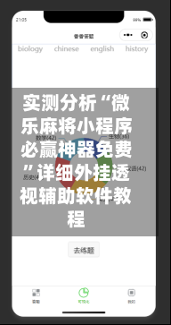 实测分析“微乐麻将小程序必赢神器免费”详细外挂透视辅助软件教程