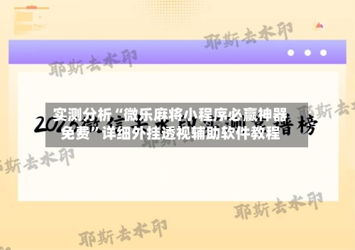 实测分析“微乐麻将小程序必赢神器免费”详细外挂透视辅助软件教程-第2张图片
