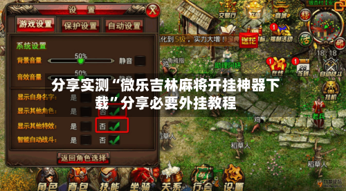 分享实测“微乐吉林麻将开挂神器下载”分享必要外挂教程-第3张图片