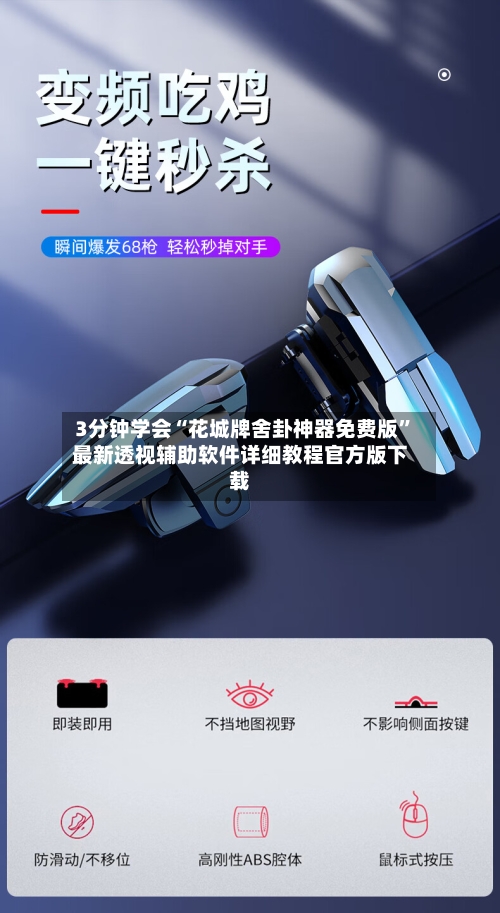 3分钟学会“花城牌舍卦神器免费版”最新透视辅助软件详细教程官方版下载-第2张图片