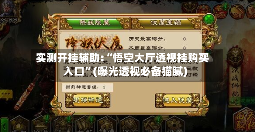 实测开挂辅助:“悟空大厅透视挂购买入口	”(曝光透视必备猫腻)-第2张图片