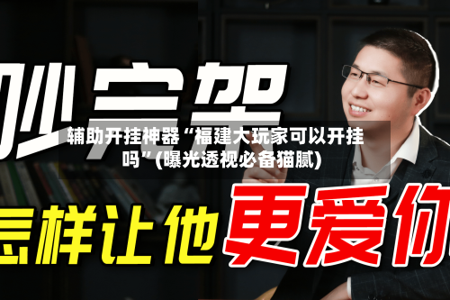 辅助开挂神器“福建大玩家可以开挂吗”(曝光透视必备猫腻)-第3张图片