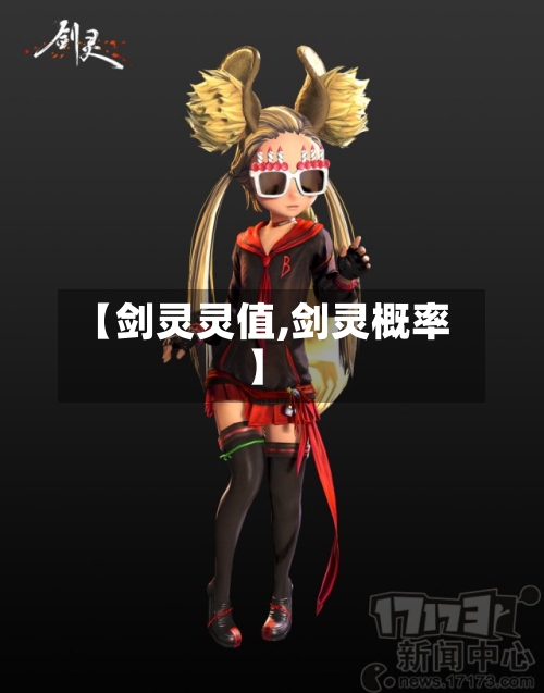 【剑灵灵值,剑灵概率】-第3张图片