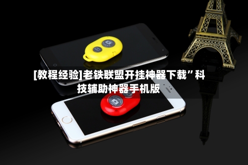 [教程经验]老铁联盟开挂神器下载”科技辅助神器手机版-第2张图片