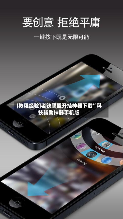 [教程经验]老铁联盟开挂神器下载	”科技辅助神器手机版-第3张图片