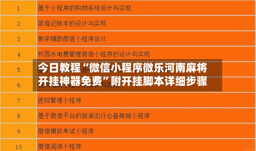今日教程“微信小程序微乐河南麻将开挂神器免费”附开挂脚本详细步骤-第3张图片