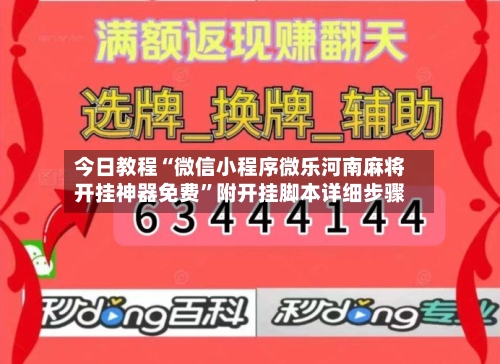 今日教程“微信小程序微乐河南麻将开挂神器免费”附开挂脚本详细步骤-第2张图片