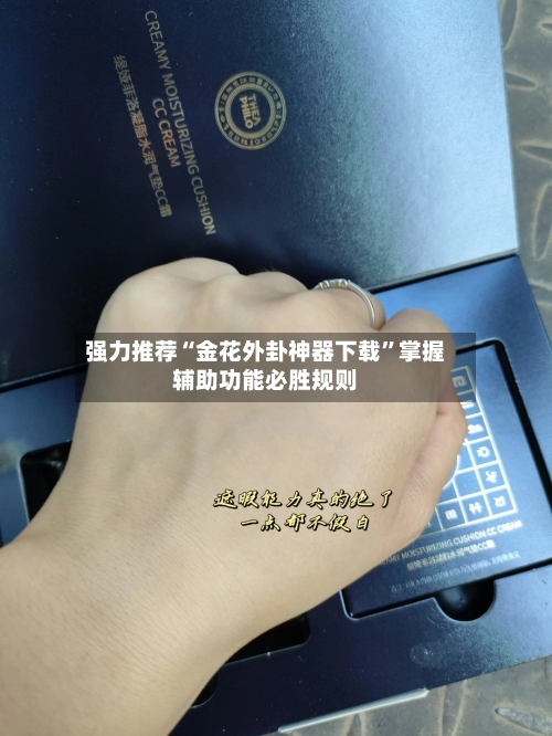 强力推荐“金花外卦神器下载”掌握辅助功能必胜规则-第3张图片
