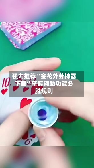 强力推荐“金花外卦神器下载”掌握辅助功能必胜规则-第2张图片