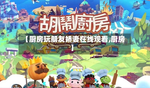 【厨房玩朋友娇妻在线观看,厨房】-第2张图片