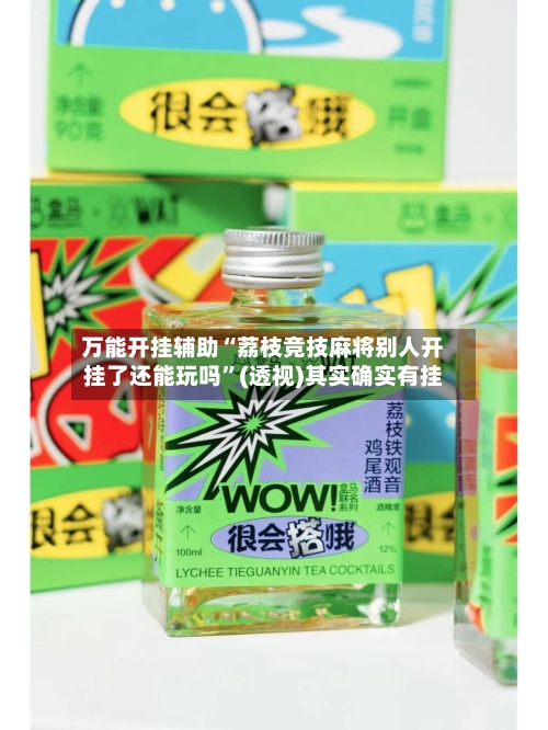 万能开挂辅助“荔枝竞技麻将别人开挂了还能玩吗	”(透视)其实确实有挂-第1张图片