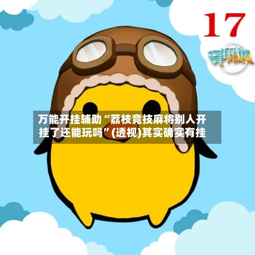 万能开挂辅助“荔枝竞技麻将别人开挂了还能玩吗”(透视)其实确实有挂-第2张图片