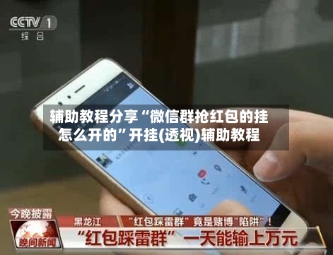 辅助教程分享“微信群抢红包的挂怎么开的”开挂(透视)辅助教程