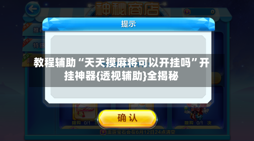 教程辅助“天天摸麻将可以开挂吗”开挂神器{透视辅助}全揭秘-第2张图片