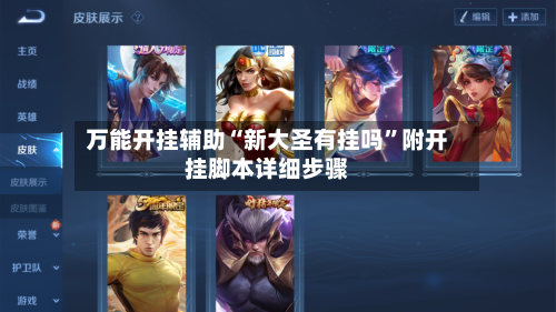 万能开挂辅助“新大圣有挂吗	”附开挂脚本详细步骤-第2张图片
