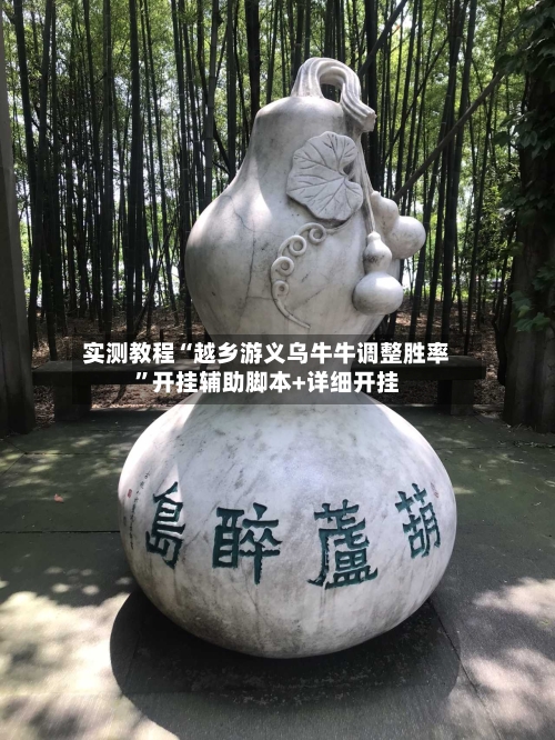 实测教程“越乡游义乌牛牛调整胜率”开挂辅助脚本+详细开挂-第3张图片