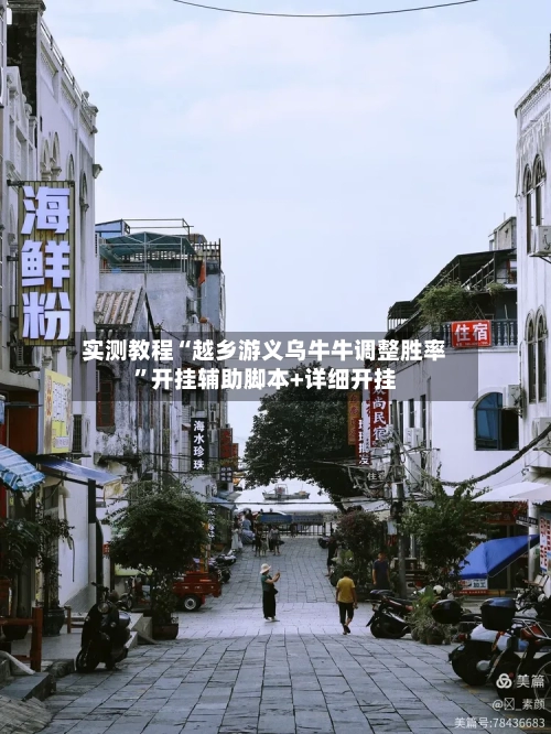 实测教程“越乡游义乌牛牛调整胜率	”开挂辅助脚本+详细开挂-第2张图片